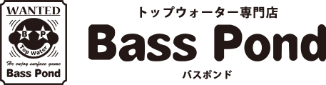 東京都目黒区にあるトップウォータールアー専門店バスポンド。バスポンドの商品ラインアップ、取り扱い商品の紹介ページです。